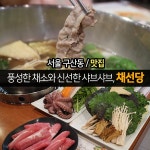 신선한 문어 소고기 샤브샤브와 유기농 채소가 굿, 구산역채선당