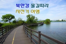 북한강 자전거길 자전거여행 코스와 교통편[운길산역~ 춘천]