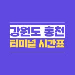홍천터미널(고속버스.시외버스)시간표 홍천 가볼만한곳(수타사,계곡, 폭포)