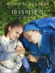  수녀와 마리가 이뤄낸 기적같은 감동실화.