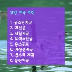 강원도 계곡 추천-양양 가볼만한곳 계곡 best 8(양양 펜션.양양 맛집)
