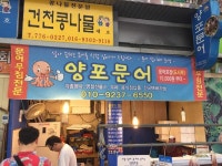 [경주여행] 성동 시장, 양포 문어