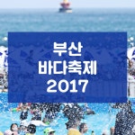 부산바다축제 2017(해운대해수욕장,광안리해수욕장,송정해변,다대포해수욕장, 부산송도해변)