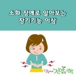 소화 장애로 알아보는 장기기능 이상