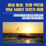 충남 가볼만한곳 홍성.보령 섬여행1박2일(광천.대천항)서해안 자전거 여행코스 첫날