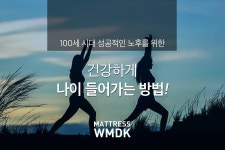 건강한 100세인생 건강관리! 성공적인 노후를 위해 관리하세요!