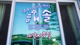 보령펜션,대천펜션-대천항오션뷰! 해솔통나무펜션