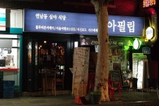 연남 연트럴파크 식신로드 맛집 등갈비가 맛있는 아필립
