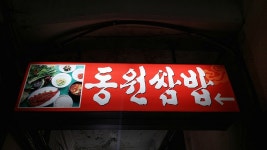 일 인분에 육천원 맞아? / 엄궁맛집 동원쌈밥