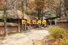 옛날 우리 조상의 삶을 엿보려면? 경기도 가볼 만한 곳 한국민속촌