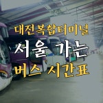 대전복합터미널 시간표(고속버스.시외버스)-동서울터미널.서울고속터미널.남부터미널.상봉터미널