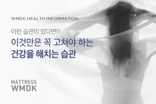 이런 습관이 있다?! 이것만은 꼭 고쳐야 하는 건강을 해치는 습관