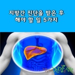 지방간 진단을 받은 후 해야 할 일 5가지