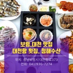 보령가볼만한곳 대천여행 대천항 맛집 청해횟집