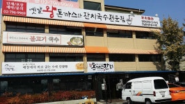 [서빙고 맛집] 입맛이 없다면 돈비국수 한번 먹어봐 /옛날왕돈까스와 잔치국수전문점