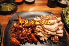 부산 영도맛집 영도 가장맛있는족발 족과의동침