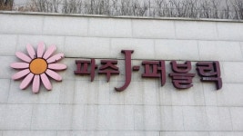 서울 근교 퍼블릭 골프장 / 파주 제이 퍼블릭