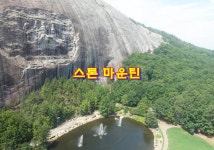 조지아주 애틀랜타 가볼만한곳 스톤 마운틴(Stone Mountain/돌산)