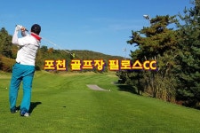 포천 골프장 필로스CC가 퍼블릭 골프장으로 변신(PHILOS CC )