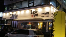 구리 족발맛집, 족발구역 오븐족발 진짜 부드럽다!!