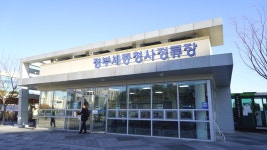 정부 세종청사 터미널 정류장 시간표(고속버스.시외버스)