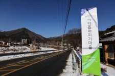 겨울철 가평군청 내~ 지역주민의 소득창출을 위한 마을공동체 = 가평 아홉마지기마을