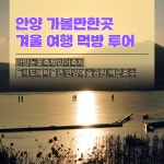 서울 근교 가볼만한곳 안양 눈썰매장. 안양예술공원. 백운호수 드라이브