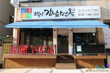 일산 냉면 오실장강남면옥 중산점 가봤죠!