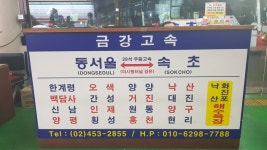 속초여행 동서울터미널-속초시외버스미널까지 1시간50분