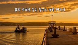 삶의 지혜를 주는 탈무드 명언 19가지
