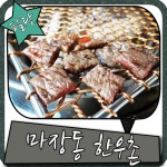 팔당 맛집 육즙좋은 마장동 한우촌