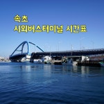 속초(시외버스.고속버스)터미널 시간표. 요금표