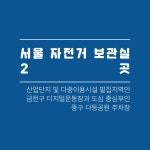 샤워실 있는 자전거 보관소 위치 금천구디지털운동장. 중구다동공원