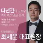 T절골수술의 긴턱축소효과 확인해보자~!