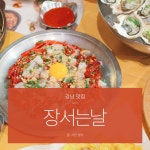 강남 맛집 장서는날 퓨전한식 넘나 좋은것