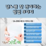 당뇨병 잘 관리하는 방법 9가지