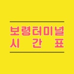 보령종합터미널 시간표(대천 해수욕장)버스타고 예매