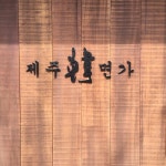 제주도 고기국수 맛집, 제주 한면가.