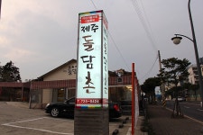 [제주도 공항근처 맛집] 제주돌담촌