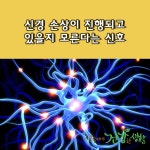 신경 손상이 진행되고 있을지 모른다는 신호