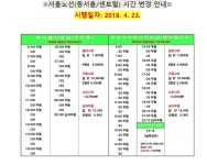 충주공용버스터미널 시간표-동서울터미널 시간표