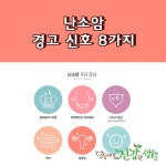 난소암 경고 신호 8가지