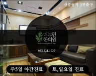 중동한의원 주5일야간진료와 일요일진료