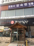 수원 오겹살이 넘나 맛있는 정진식당