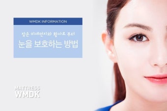 잦은 미세먼지와 황사 적색주의보! 위험에 노출된 눈건강 보호하는 방법