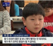 정상회담을 본 신은초등학교 6학년 허준수군