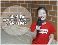 블루투스 노래방 마이크 STMC-1000 제대로 흥나네~