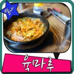 별내 고기집 육마루 육개장까지 맛있긔