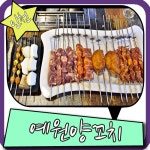 인천 양꼬치 무한리필되는 예원양꼬치