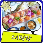 석촌역 맛집 스시랑랑 색감부터 판타스틱